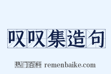 叹叹集造句是什么意思的图片